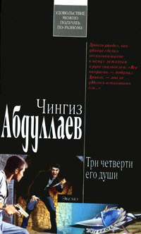 Три четверти его души - Чингиз Абдуллаев