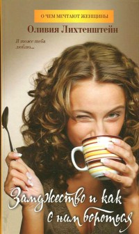 Замужество и как с ним бороться - Оливия Лихтенштейн