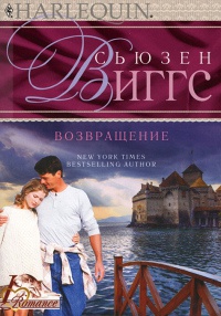 Возвращение - Сьюзен Виггз