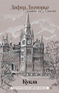 Кукла - Дафна дю Морье