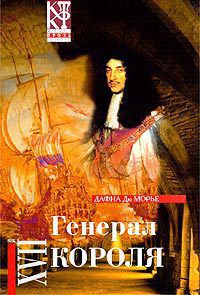 Генерал короля - Дафна дю Морье