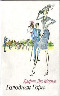 Голодная Гора - Дафна дю Морье