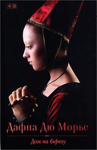 Дом на берегу - Дафна дю Морье