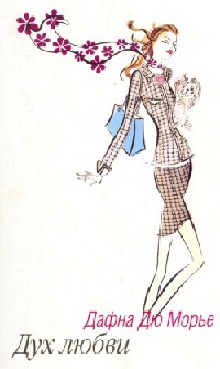 Дух любви - Дафна дю Морье