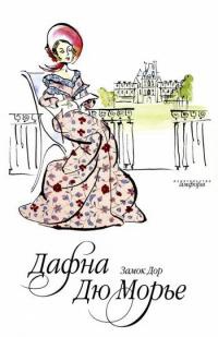 Замок Дор - Дафна дю Морье