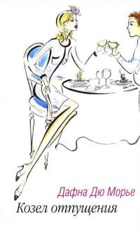 Козел отпущения - Дафна дю Морье