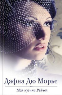 Моя кузина Рейчел - Дафна дю Морье