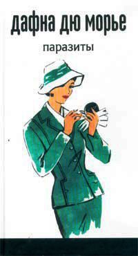 Паразиты - Дафна дю Морье