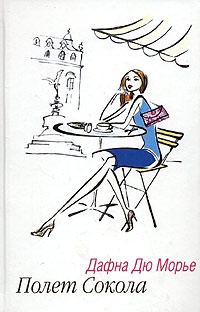 Полет сокола - Дафна дю Морье