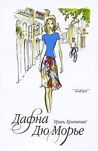 Правь, Британия! - Дафна дю Морье