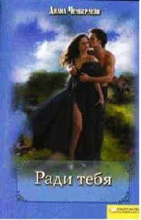 Ради тебя - Диана Чемберлен