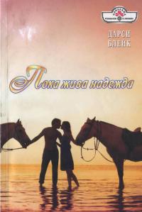 Пока жива надежда - Дарси Блейк