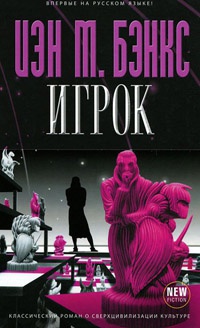 Игрок - Иэн Бэнкс