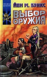 Выбор оружия - Иэн Бэнкс