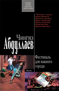 Фестиваль для южного города - Чингиз Абдуллаев