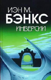 Инверсии - Иэн Бэнкс