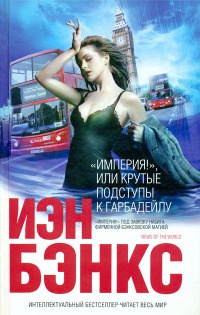 "Империя!", или Крутые подступы к Гарбадейлу - Иэн Бэнкс