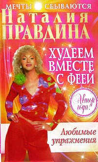 Худеем вместе с феей. Любимые упражнения - Наталия Правдина