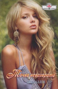 Точка невозврата - Дина Аллен