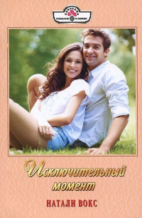 Исключительный момент - Натали Вокс
