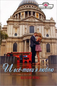 И все-таки я люблю - Натали Вокс