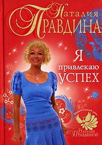 Я привлекаю успех - Наталия Правдина