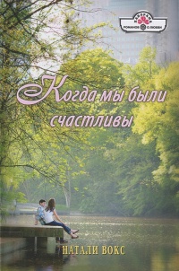 Когда мы были счастливы - Натали Вокс