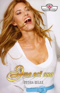 Это все она - Леона Шелл