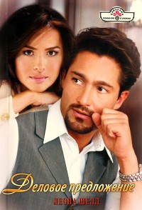 Деловое предложение - Леона Шелл