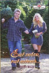 Еще люблю, еще надеюсь... - Леона Шелл