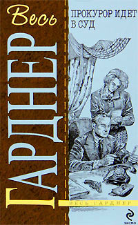 Прокурор идет в суд - Эрл Стенли Гарднер