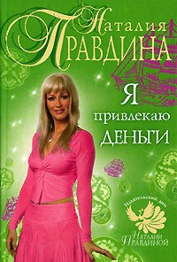 Я привлекаю деньги - Наталия Правдина