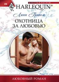 Охотница за любовью - Линн Грэхем