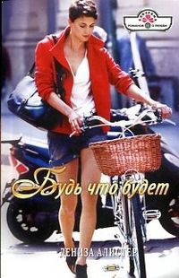 Будь что будет - Дениза Алистер