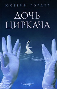 Дочь циркача - Юстейн Гордер