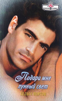 Подари мне лунный свет - Хельга Нортон