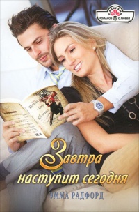 Завтра наступит сегодня - Эмма Радфорд