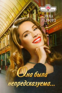 Она была непредсказуема... - Эмма Радфорд