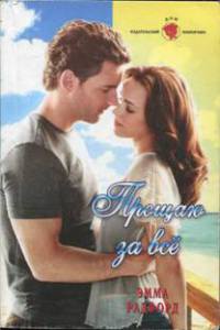 Прощаю за все - Эмма Радфорд