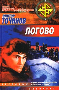 Логово - Виктор Точинов
