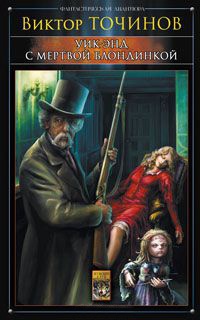 Уик-энд с мертвой блондинкой - Виктор Точинов