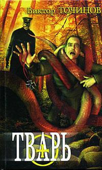 Тварь 1. Графские развалины - Виктор Точинов