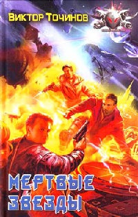 Мертвые звезды - Виктор Точинов
