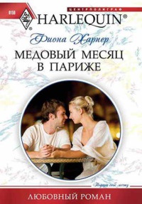 Медовый месяц в Париже - Фиона Харпер