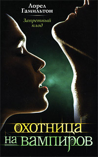 Запретный плод - Лорел Гамильтон