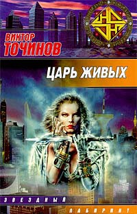 Царь живых - Виктор Точинов