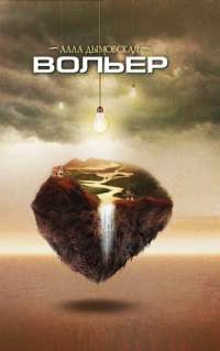 Вольер - Алла Дымовская