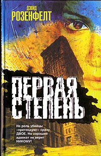 Первая степень - Дэвид Розенфелт
