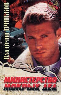 Министерство мокрых дел - Владимир Гриньков
