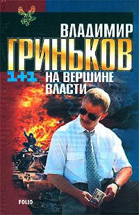 На вершине власти - Владимир Гриньков